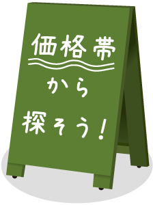 10,000円～19,999円の木製立て看板